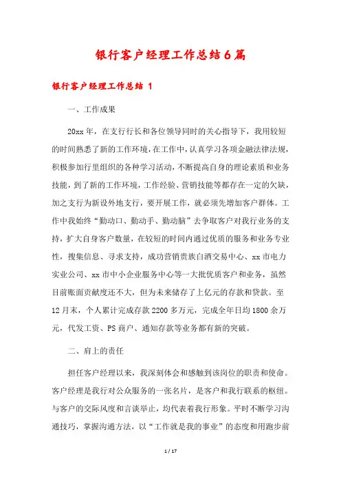 银行客户经理工作总结6篇