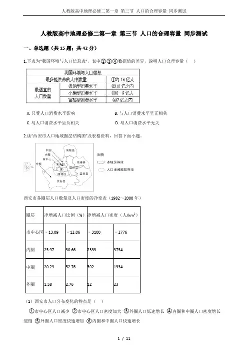 人教版高中地理必修二第一章 第三节 人口的合理容量 同步测试