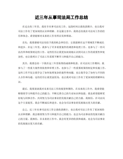 近三年从事司法局工作总结
