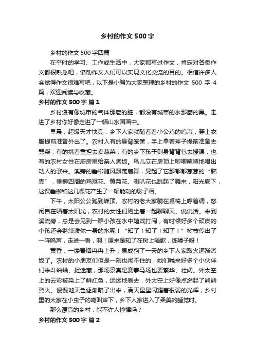 乡村的作文500字四篇