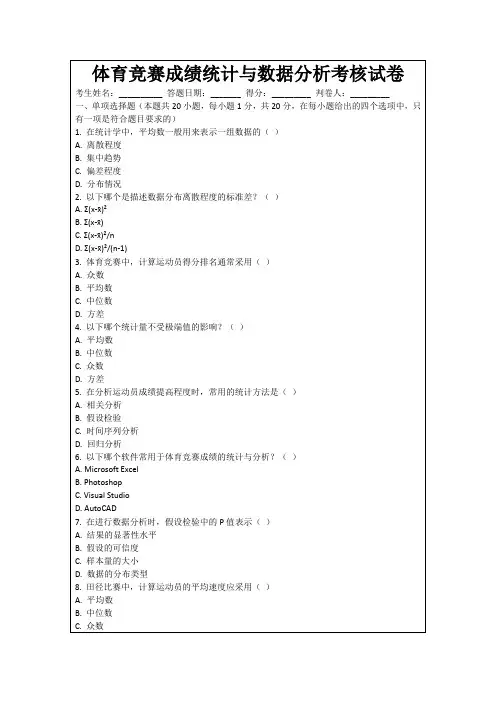 体育竞赛成绩统计与数据分析考核试卷
