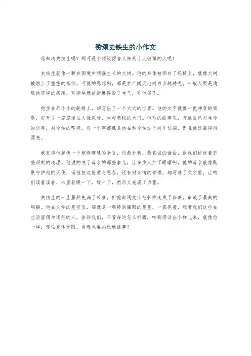 赞颂史铁生的小作文