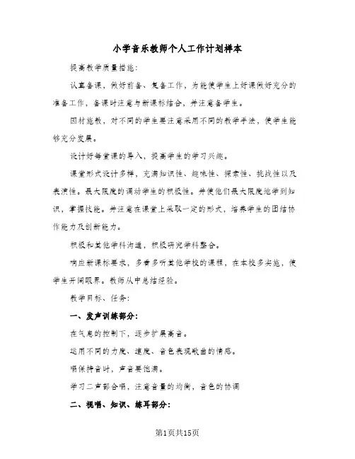小学音乐教师个人工作计划样本（四篇）