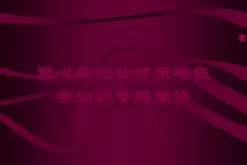 冠心病的诊疗策略医学知识专题宣讲培训课件