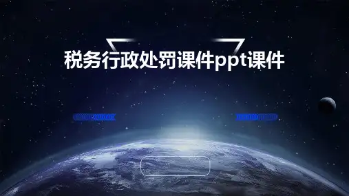 税务行政处罚课件PPT课件