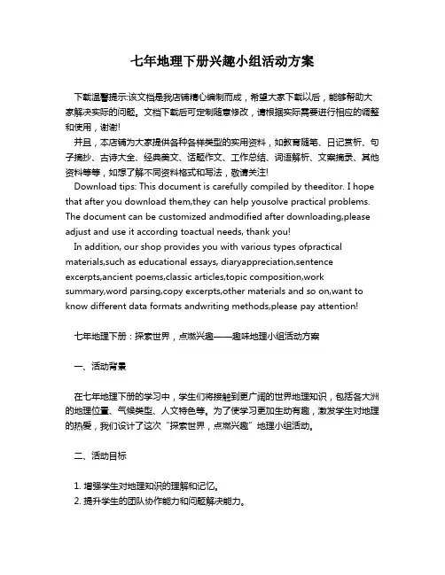 七年地理下册兴趣小组活动方案