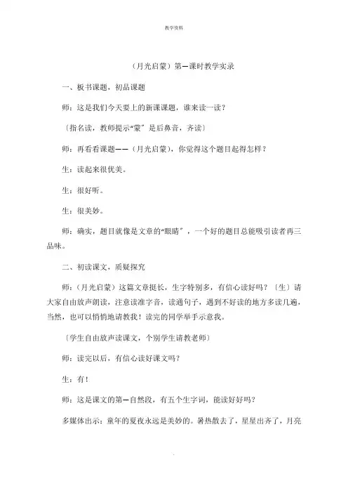 (月光启蒙)第一课时教学实录