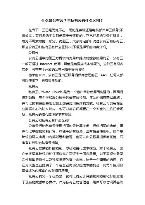 什么是公有云？与私有云有什么区别？