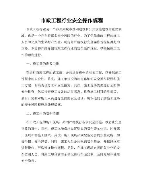 市政工程行业安全操作规程