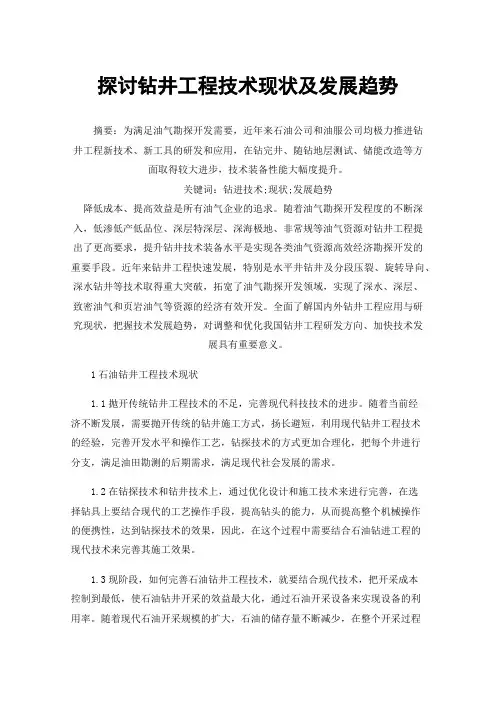 探讨钻井工程技术现状及发展趋势