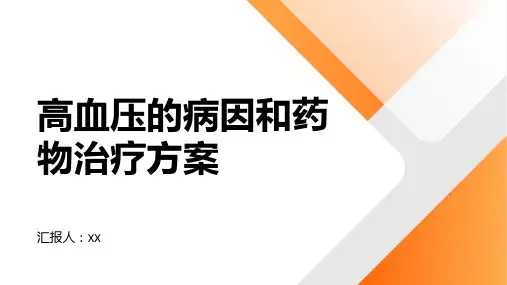 高血压的病因和药物治疗方案