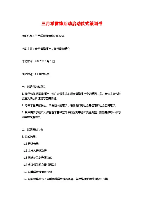 三月学雷锋活动启动仪式策划书