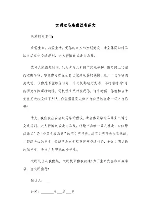 文明过马路倡议书范文（2篇）