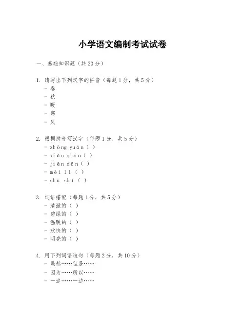 小学语文编制考试试卷