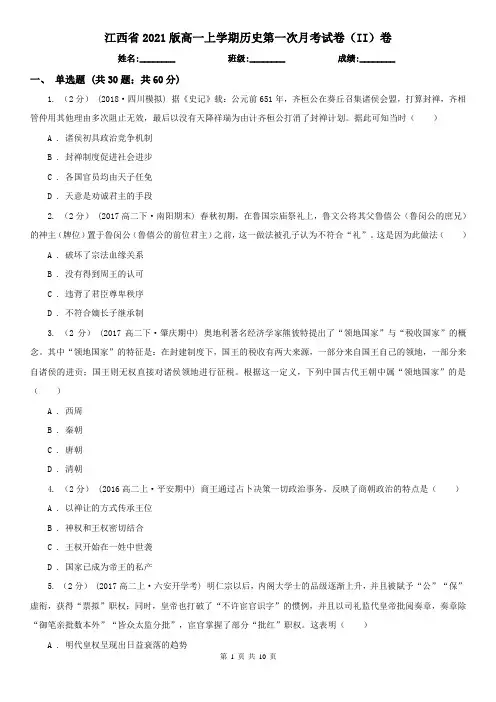 江西省2021版高一上学期历史第一次月考试卷(II)卷