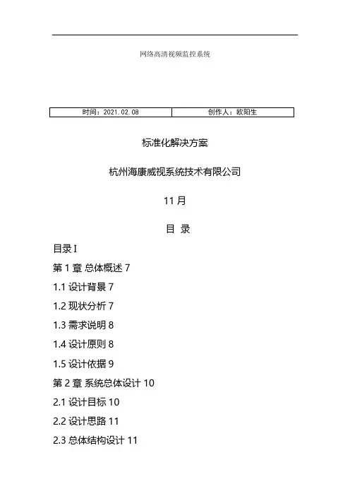 海康网络高清监控方案之欧阳生创编