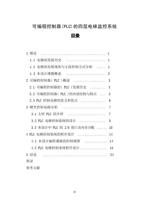 四层电梯PLC控制系统
