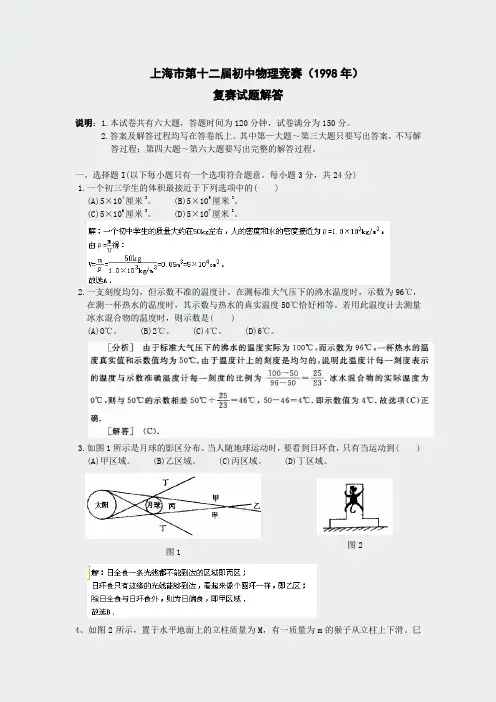 初中物理竞赛-初中应用1998年复赛解答