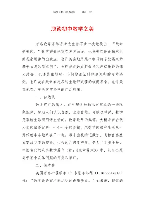 浅谈初中数学之美
