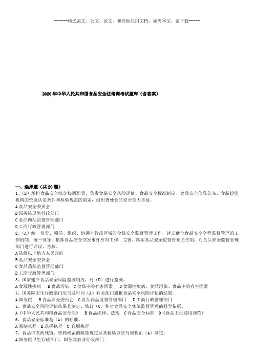 2020年中华人民共和国食品安全法培训考试题库(含答案)