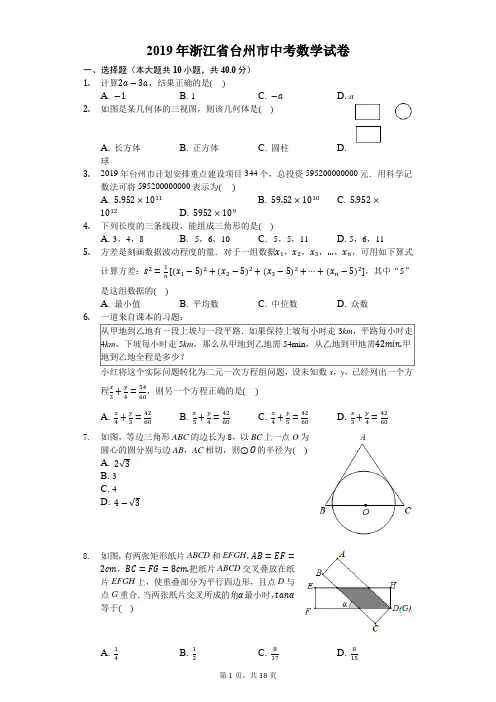 2019年浙江省台州市中考数学试卷-解析版
