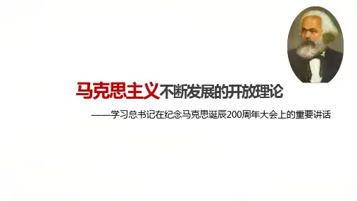 46_纪念马克思诞辰200周年大会上的重要讲话精神学习宣讲ppt课件