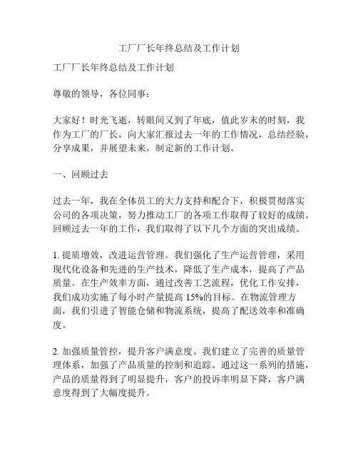 工厂厂长年终总结及工作计划