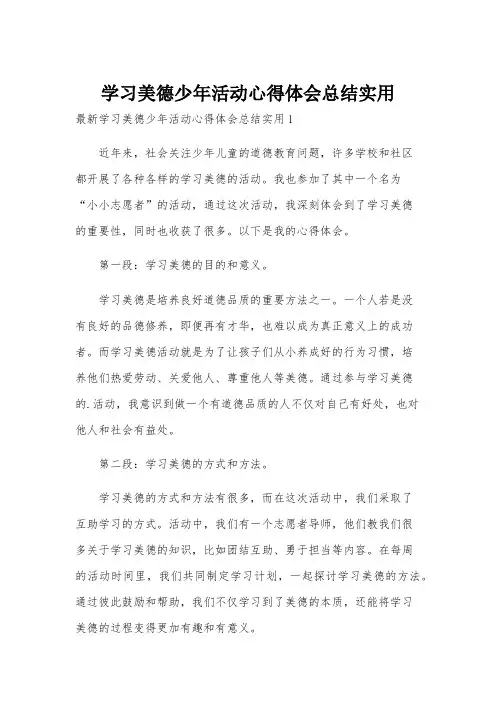 学习美德少年活动心得体会总结实用