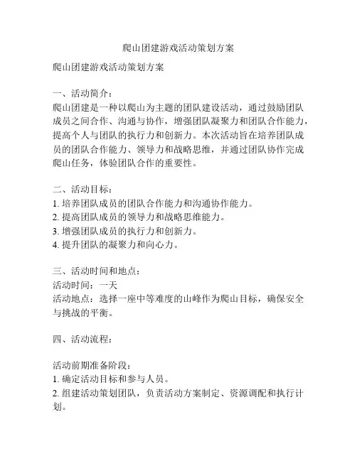 爬山团建游戏活动策划方案