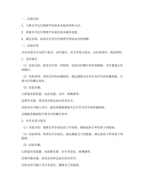 光学近代物理学实验报告