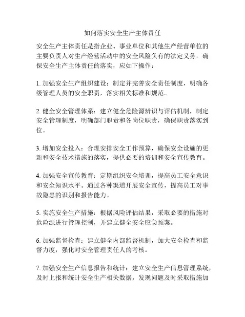 如何落实安全生产主体责任