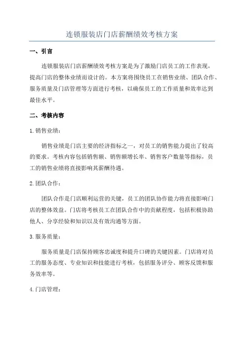 连锁服装店门店薪酬绩效考核方案