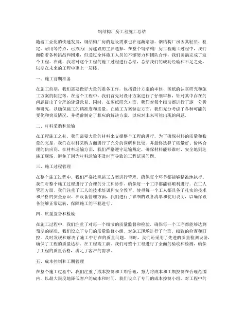 钢结构厂房工程施工总结