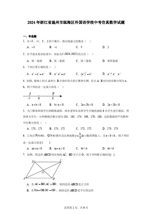 2024年浙江省温州市瓯海区外国语学校中考仿真数学试题