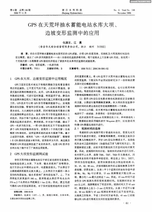 GPS在天荒坪抽水蓄能电站水库大坝、边坡变形监测中的应用
