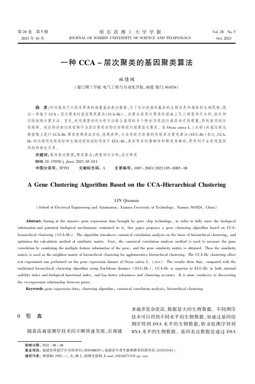 一种CCA-层次聚类的基因聚类算法
