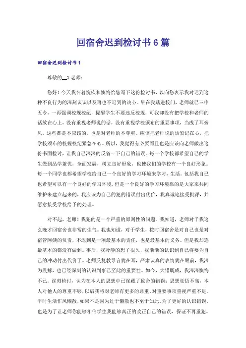 回宿舍迟到检讨书6篇