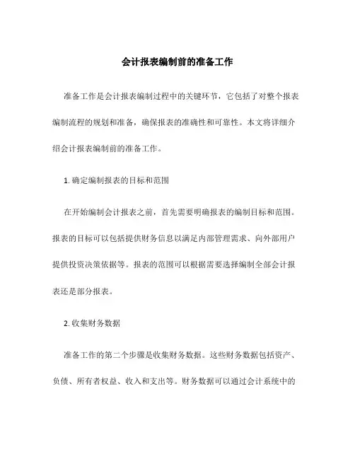 会计报表编制前的准备工作