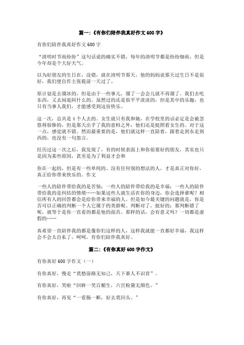有你陪伴,真好作文600字