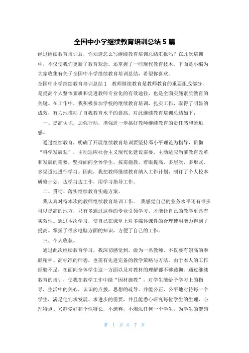 全国中小学继续教育培训总结5篇
