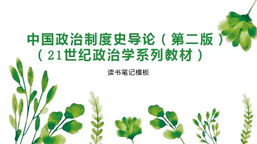 中国政治制度史导论(第二版)(21世纪政治学系列教材)