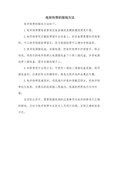 电拌热带的接线方法