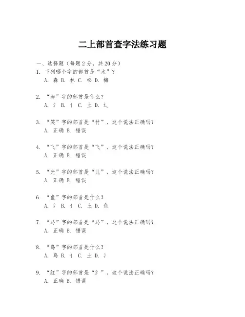 二上部首查字法练习题