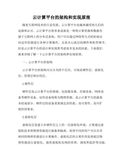 云计算平台的架构和实现原理