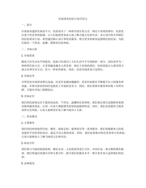 民宿商业创业计划书范文