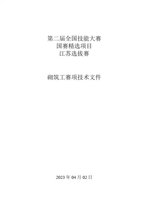 第二全国技能大赛国赛精选项目江苏选拔赛砌筑工赛项技术文件
