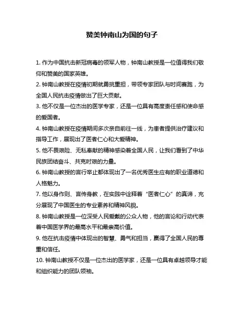 赞美钟南山为国的句子