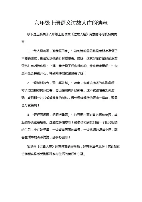 六年级上册语文过故人庄的诗意