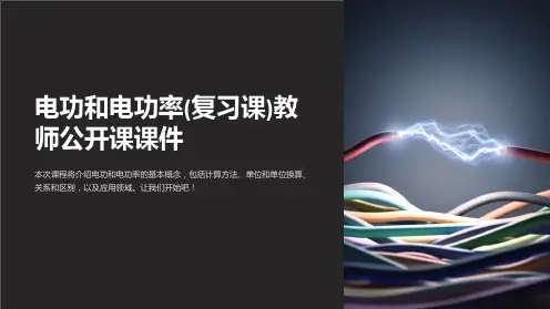 电功和电功率(复习课)教师公开课课件