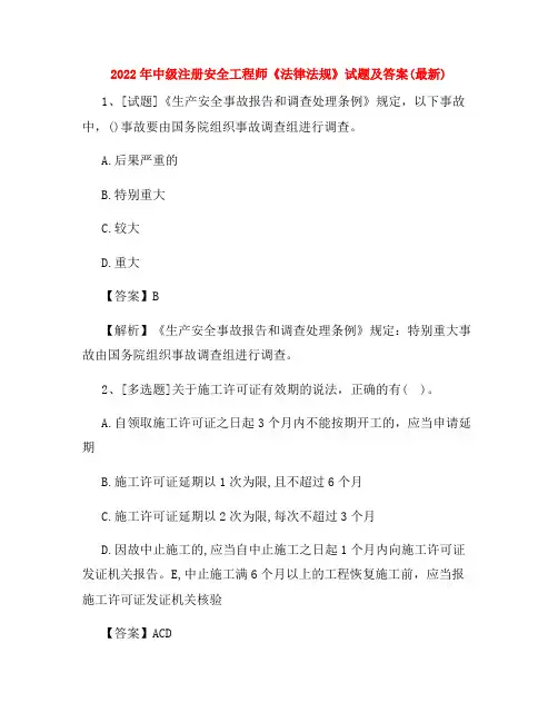 2022年中级注册安全工程师《法律法规》试题及答案(最新) 